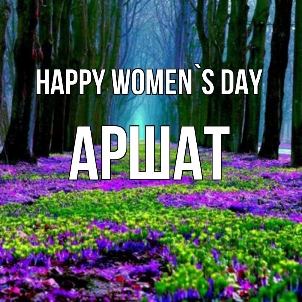 Greetings card с именем, АРШАТ happy women`s day фиолетовые цветы в лесу 1 Greetings with text for free download 